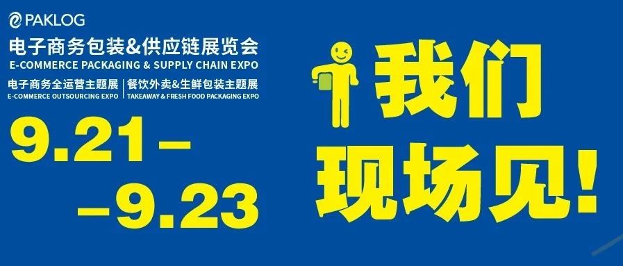 參觀寶典發(fā)布 | ECPAKLOG2020 精彩亮點(diǎn)全景放送 9.21-23上海見