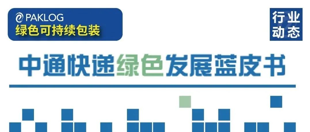 重磅發(fā)布 | 中通研究院發(fā)布《中通快遞綠色發(fā)展藍(lán)皮書(shū)》