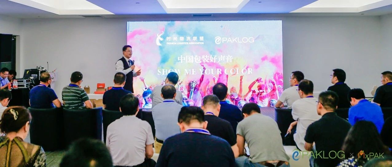 ECPAKLOG 2019破局“后流量時(shí)代”時(shí)尚品供應(yīng)鏈包裝“錯(cuò)位”營(yíng)運(yùn)沙龍順利召開(kāi)