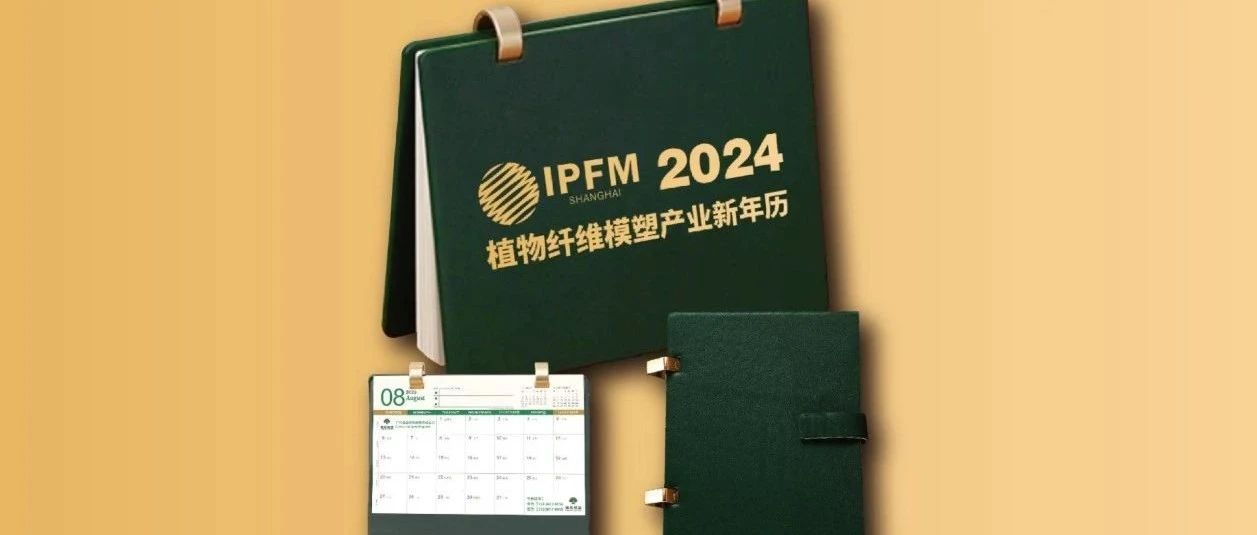 2024紙漿模塑行業(yè)新年臺(tái)歷即將發(fā)行，獨(dú)家廣告頁(yè)定制開(kāi)啟