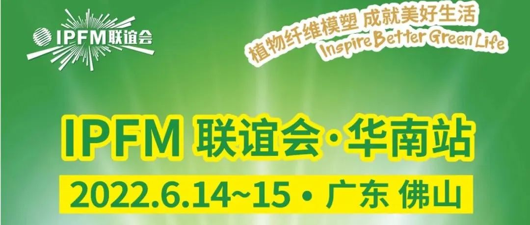 改期告知 | IPFM植物纖維模塑華南聯(lián)誼會(huì)6月14-15日佛山見