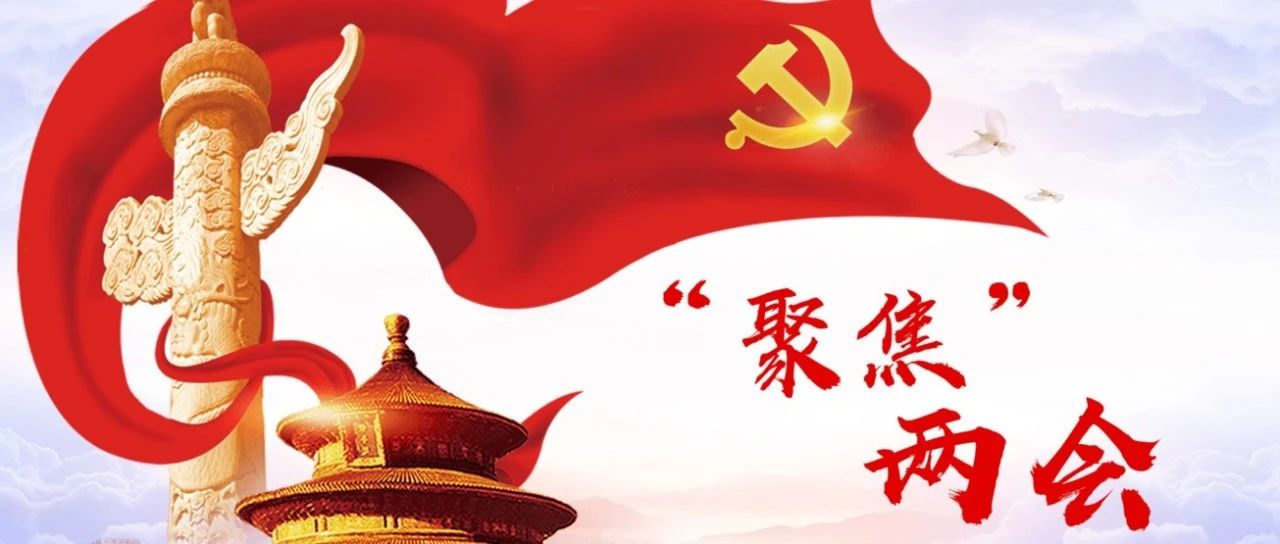 聚焦兩會(huì)|與禁塑相關(guān)的提案?jìng)涫苄袠I(yè)關(guān)注