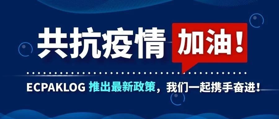 共克時(shí)艱,ECPAKLOG給電商產(chǎn)業(yè)界企業(yè)的一份愛與助力!