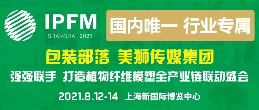 @全體行業(yè)小伙伴，植物纖維模塑產業(yè)專屬盛會 ，就在IPFM Shanghai