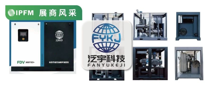 IPFM12月上海約！| 源于歐洲 泛 宇微油、無油螺桿節(jié)能真空泵，中高端品質(zhì)必備