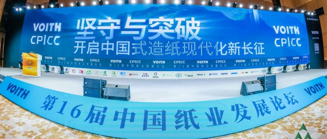 第16屆中國紙業(yè)發(fā)展大會論壇內(nèi)容和形式創(chuàng)新再達新高度