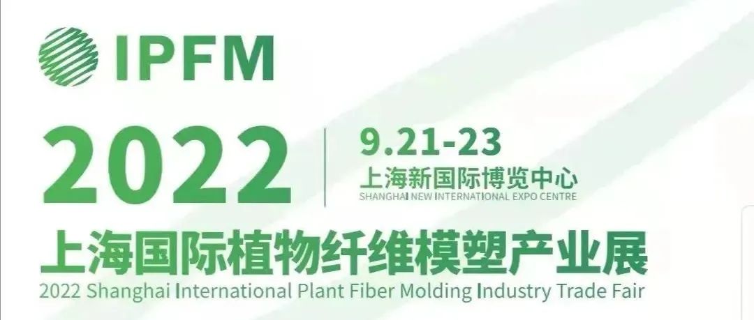 IPFM 2022 | 搭建全產(chǎn)業(yè)鏈共謀共贏大平臺(tái) 植物纖維模塑 成就美好生活