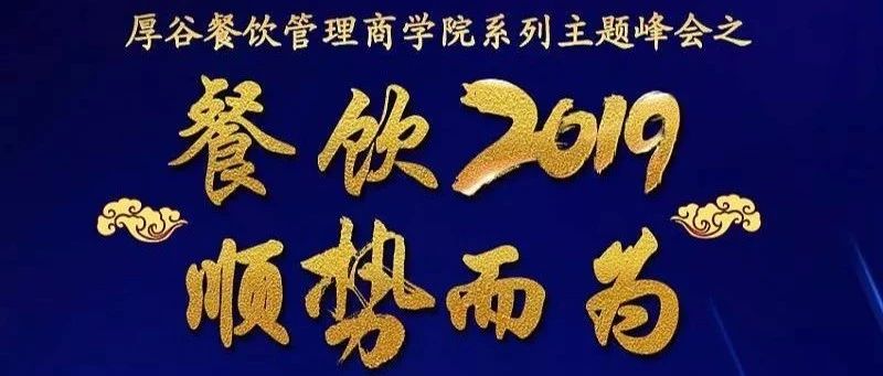 ECPAKLOG合作伙伴 厚谷“餐飲2019，順勢(shì)而為”系列主題峰會(huì)，期待您的到來(lái)！