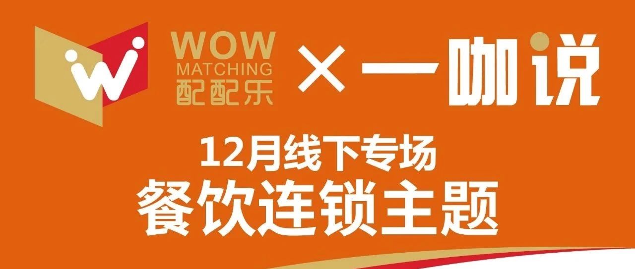 配配樂×一咖說線下專場年終大禮 | 助力餐飲企業(yè)降本增利，精準對接提升采購效率
