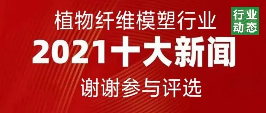 2021植物纖維模塑行業(yè)十大新聞以及解讀