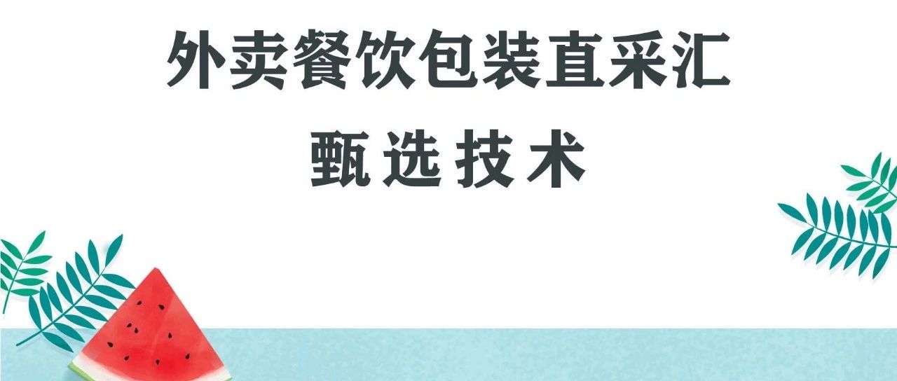 甄選技術(shù)③ | ECPAKLOG外賣(mài)餐飲包裝合輯，用戶(hù)體驗(yàn)感直線UP！
