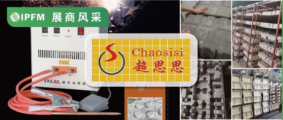 IPFM10月佛山見！| 免打磨、無黑點，超思思紙塑點焊機獲裕同、永發(fā)認可