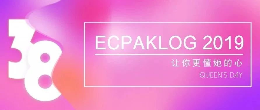 [粉絲福利] ECPAKLOG 2019 讓你更懂她的心
