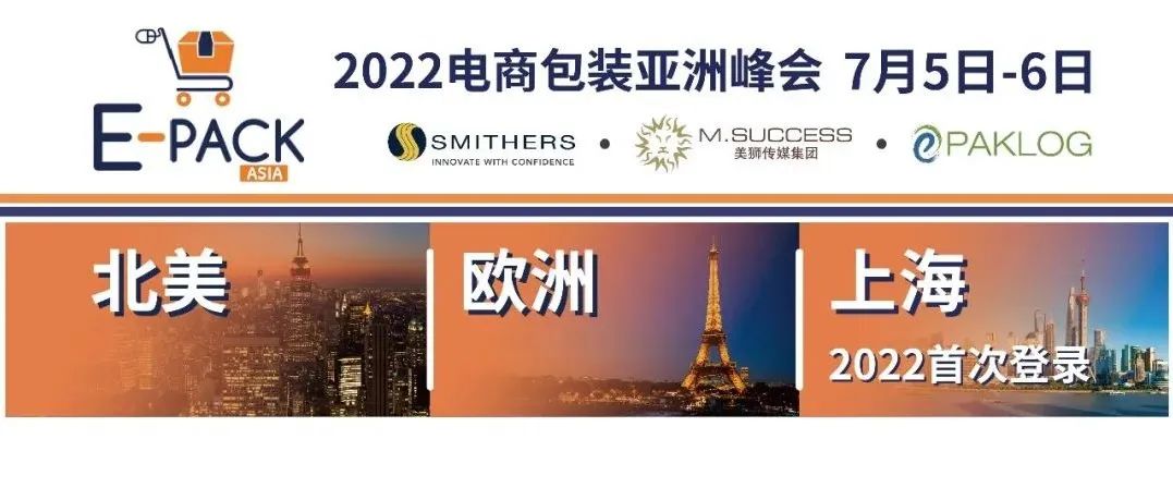 抓住最后的訂票機(jī)會(huì)！2022電商包裝亞洲峰會(huì)就在下周二！