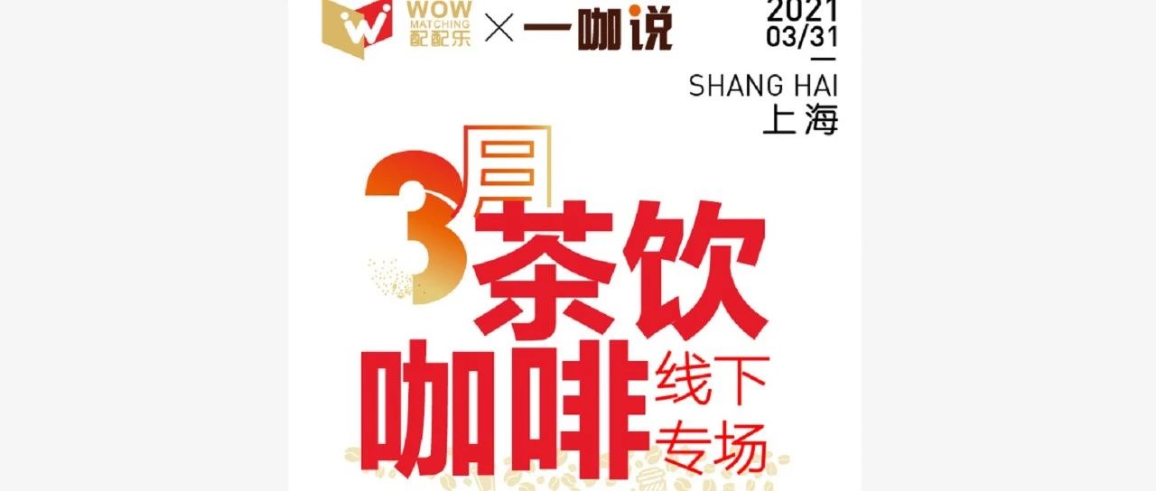 禁塑、漲價、體驗度……配配樂×一咖說線下專場直擊痛點，為茶飲咖啡行業(yè)探尋脫困出路