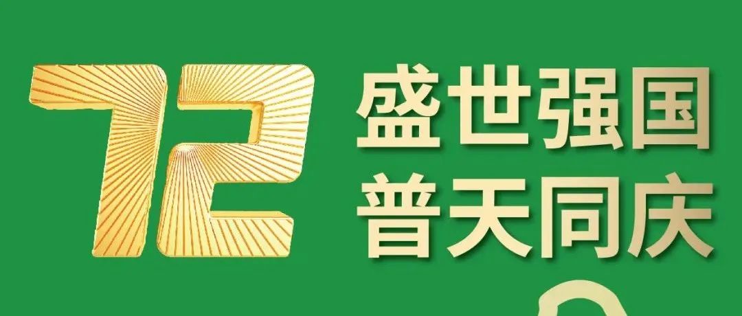 國慶·獻(xiàn)禮 | 青山永駐，綠水長流，我們義不容辭