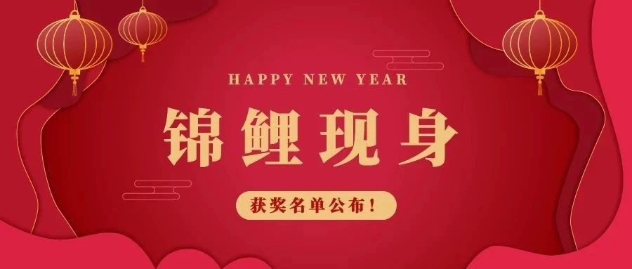 錦鯉現(xiàn)身啦！ECPAKLOG 【敬業(yè)福】新春特別活動(dòng)獲獎(jiǎng)名單公布~