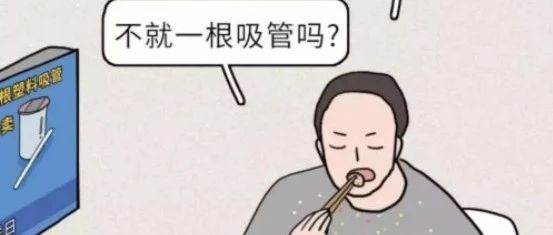 “塑畫像”| 不就是一根吸管，至于嗎？