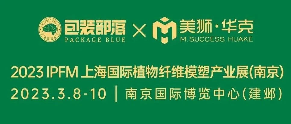 IPFM植物纖維模塑行業(yè)首展今日開幕！還有2日可參觀