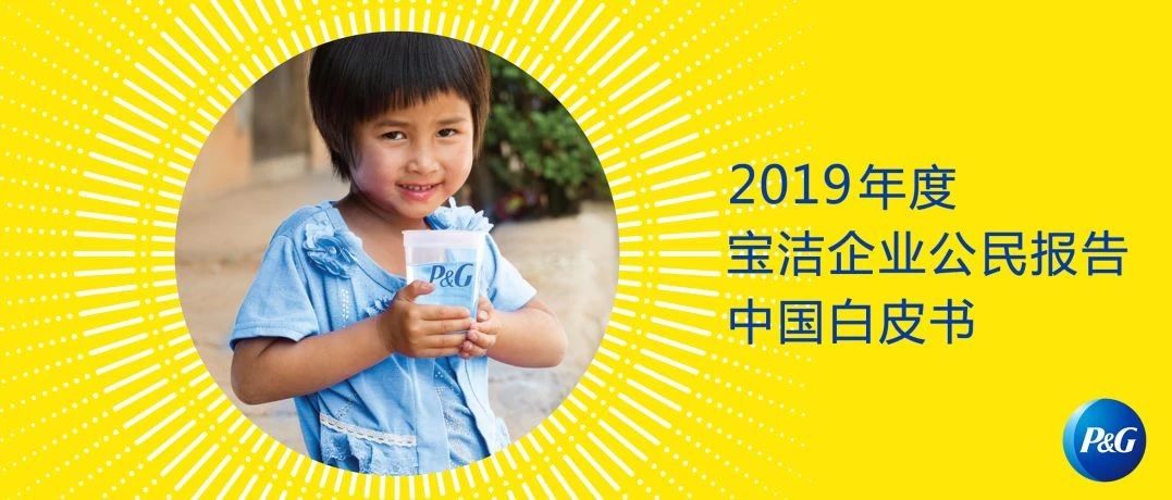 2019年度寶潔企業(yè)公民報告中國白皮書發(fā)布！
