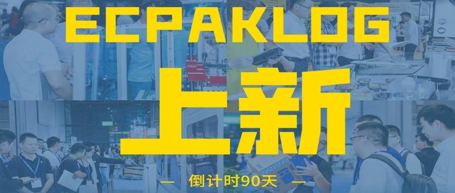 ECPAKLOG 2020 90天上新！首秀展商新技術(shù)圖鑒