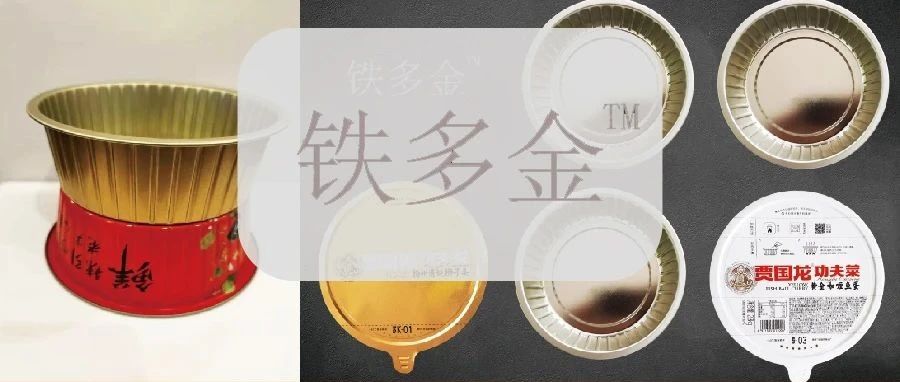 新餐飲 新零售 星展商 | 口感差、難保鮮？預制菜品包裝專家鐵多金徹底解決這些問題