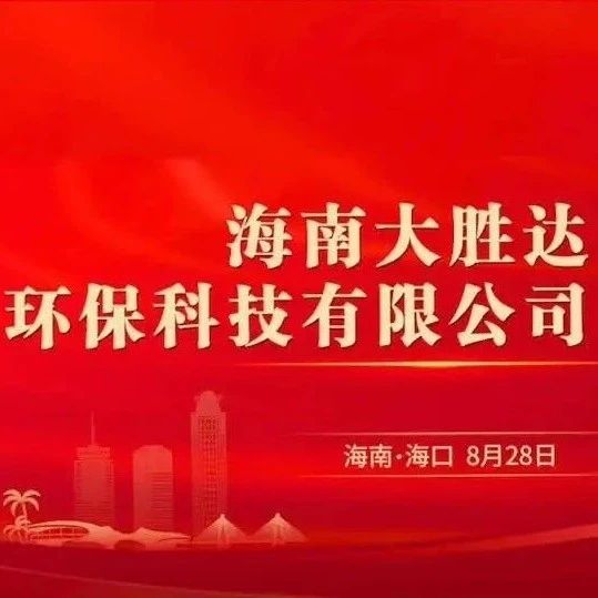 展商喜訊|海南大勝達環(huán)保紙漿模餐具項目盛大開業(yè)