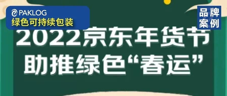 京東助推年貨綠色“春運(yùn)”，平均每個(gè)包裹包裝減碳400克