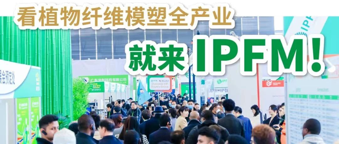 IPFM2024佛山展招商持續(xù)火爆，全產業(yè)鏈引領企業(yè)云集佛山