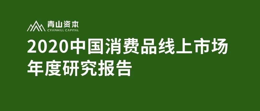 深度剖析 | 種草拔草，誰家稱王——2020消費品線上市場研究報告