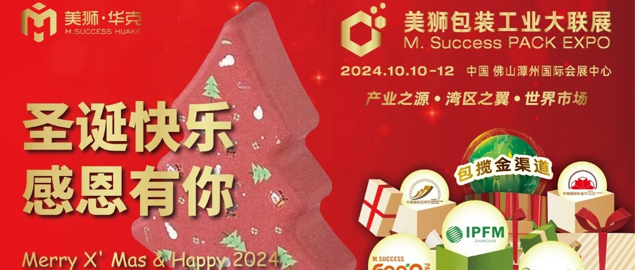 雙旦快樂 感恩有你|2024  IPFM邀您共塑未來