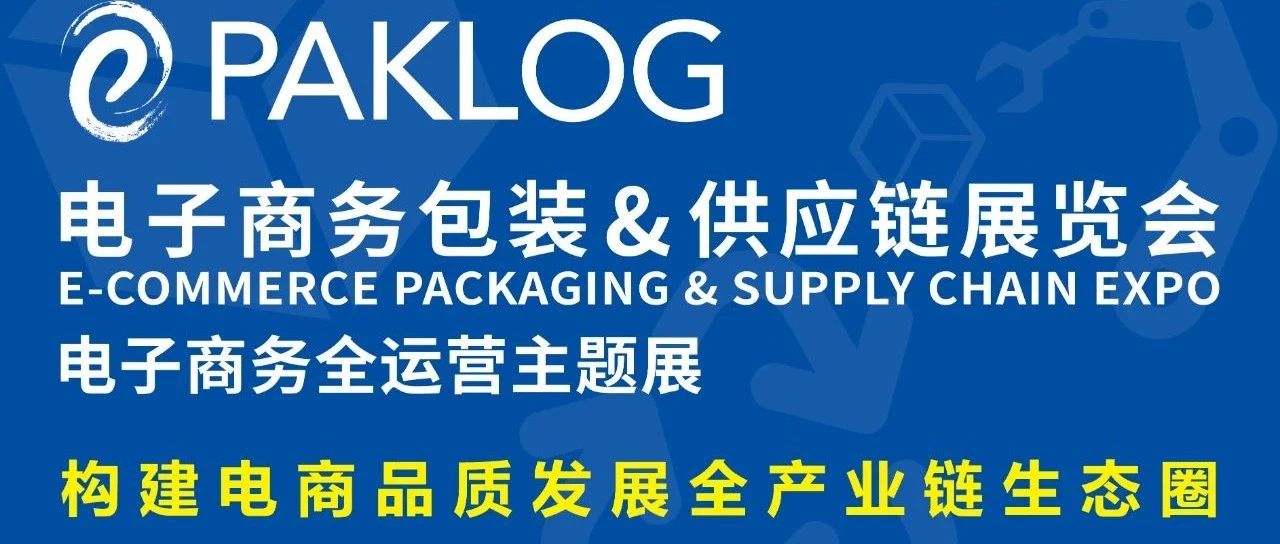 延期通知 | 關(guān)于ECPAKLOG電子商務(wù)包裝&供應(yīng)鏈展覽會延期舉辦的通知