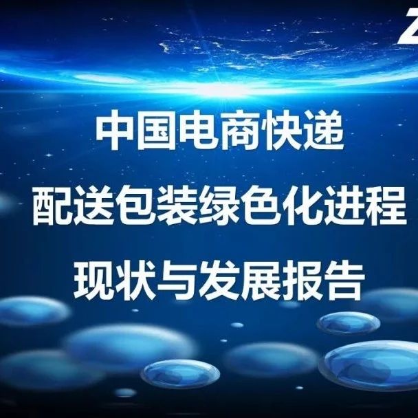 中通研究院力作 | 中國電商快遞配送包裝綠色化進程現(xiàn)狀與發(fā)展報告（全篇附上）