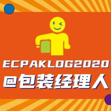 @包裝經(jīng)理人們，9月電商包裝展亮點(diǎn)攻略奉上，請(qǐng)查收！