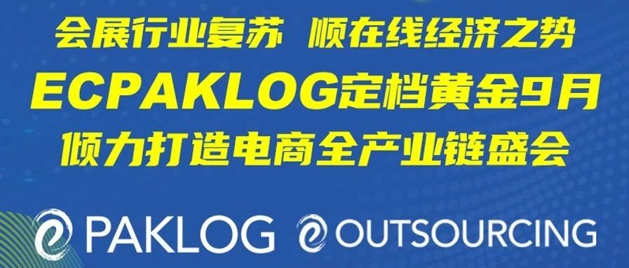 應(yīng)復(fù)蘇之需 順在線經(jīng)濟之勢 ECPAKLOG 黃金9月 傾力打造電商全產(chǎn)業(yè)鏈?zhǔn)?></a>
							</div>
							<div   id=