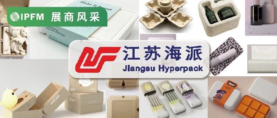 IPFM12月上海約?。呔苣＞呒庸ぜ爱a(chǎn)品檢驗，系統(tǒng)化漿料管理 江蘇海派護航紙塑從設(shè)計到生產(chǎn)