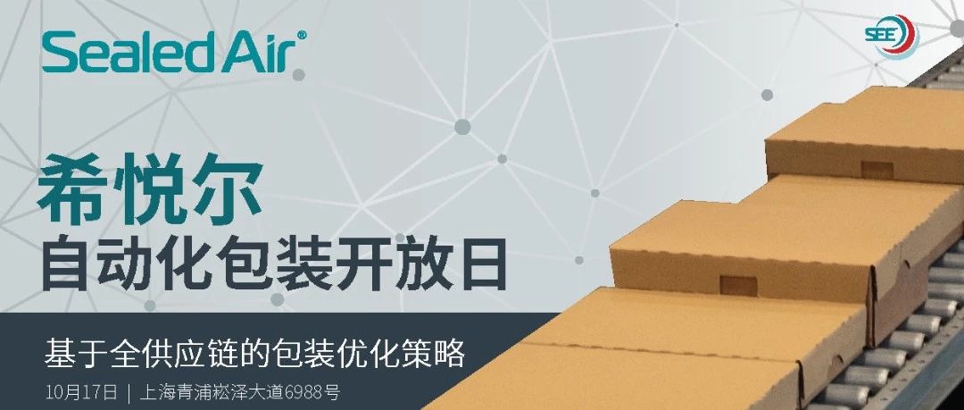 走進(jìn)希悅爾，親身體驗(yàn)電商包裝自動(dòng)化的綜合魅力