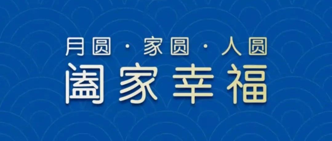月圓 · 家圓 · 人圓 | ECPAKLOG恭祝中秋佳節(jié)，闔家幸福