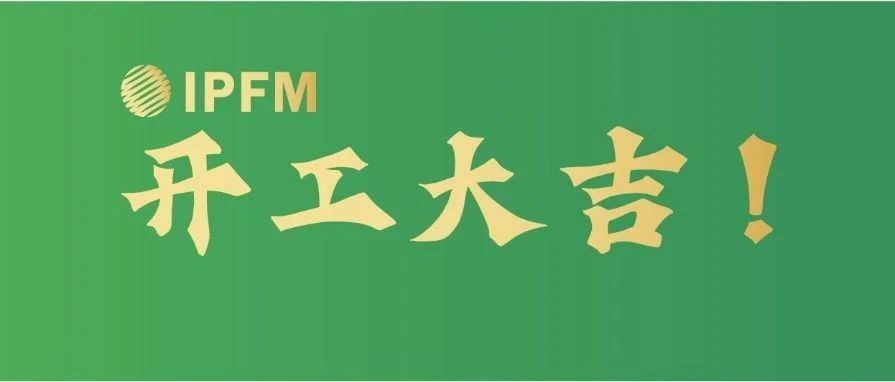 開工大吉！IPFM與您攜手燦爛3月，把握開年商機(jī)