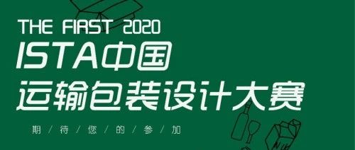大賽報名 | 2020年ISTA中國運輸包裝設(shè)計大賽