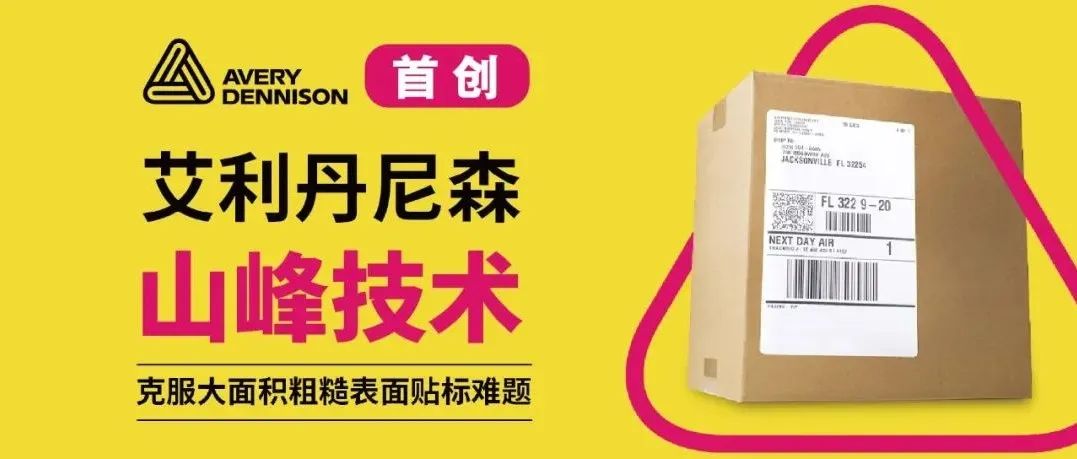 直播預告 | 艾利丹尼森首創(chuàng)山峰技術，攻克大面積表面粗糙潮濕貼標難題！