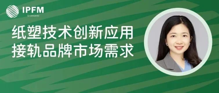 迪樂科技客戶運(yùn)營(yíng)總監(jiān)張宜婷女士確認(rèn)演講|植物纖維模塑產(chǎn)業(yè)創(chuàng)新中國(guó)論壇(12.27-29·南京)