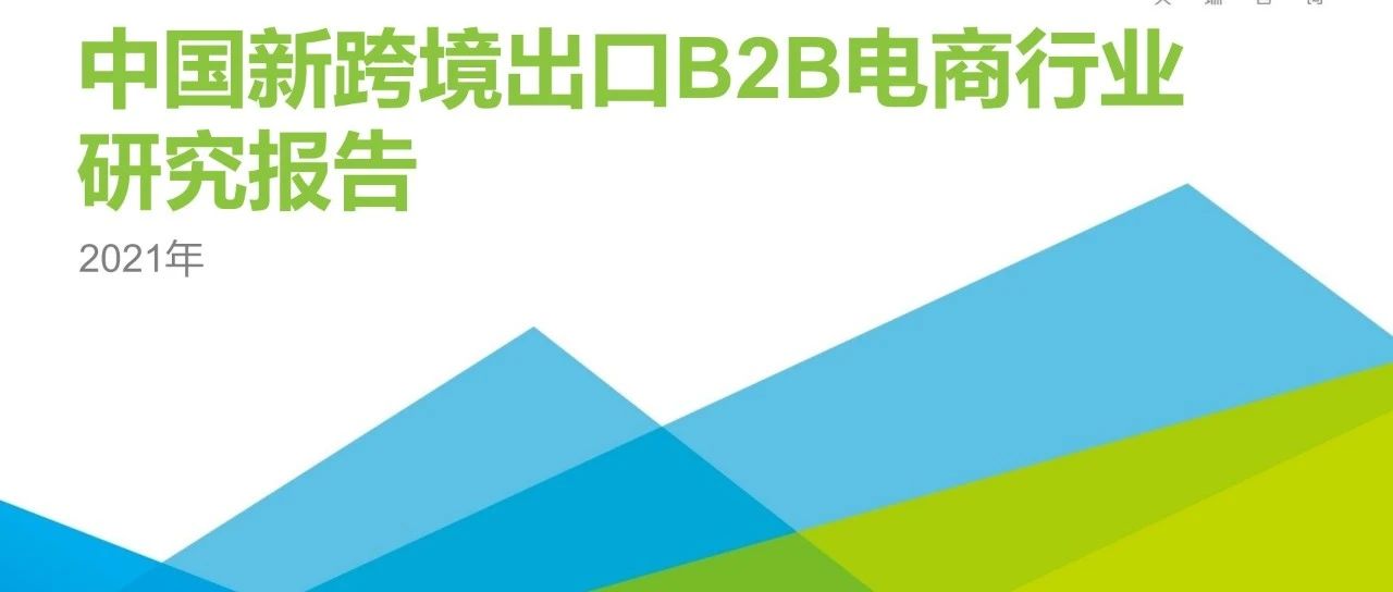 2021年中國(guó)新跨境出口B2B電商行業(yè)研究報(bào)告