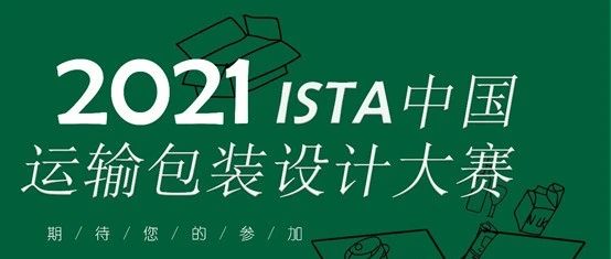 ISTA中國(guó)運(yùn)輸包裝設(shè)計(jì)大賽再度開啟！