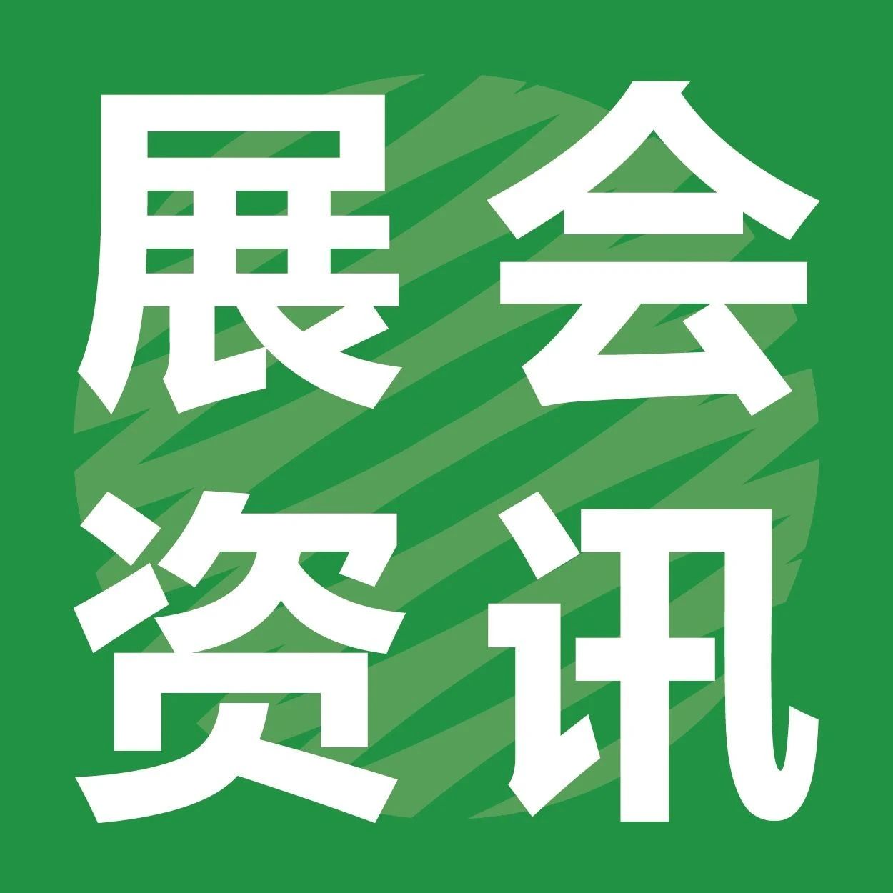 第十屆紙漿模塑綠色發(fā)展產(chǎn)業(yè)論壇明日召開