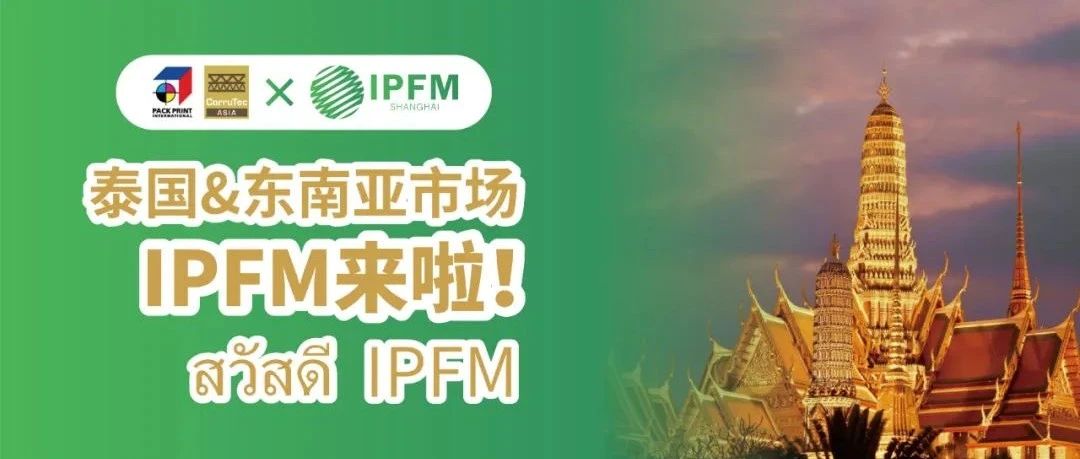 We are ready! IPFM 9月泰國(guó)東南亞拓展推廣  展團(tuán)+推介會(huì)  Go！