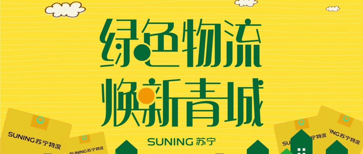 蘇寧物流“生鮮冷鏈包裝” 沙龍會(huì)開啟報(bào)名！速來！