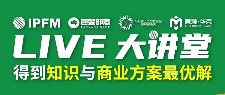 6.14開播 IPFM Live大講堂– 得到你的“模塑包裝破局“ “餐包增值效益” “能效降本” 的錦囊