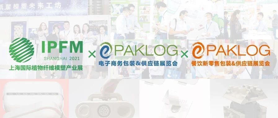 IPFM聯(lián)動(dòng)電商包裝展+餐飲新零售包裝展，賦能植物纖維模塑產(chǎn)業(yè)進(jìn)入品質(zhì)發(fā)展時(shí)代