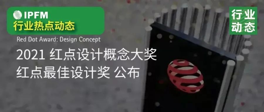 值得紙漿模塑設(shè)計(jì)師關(guān)注的2021紅點(diǎn)獎(jiǎng)獲獎(jiǎng)作品